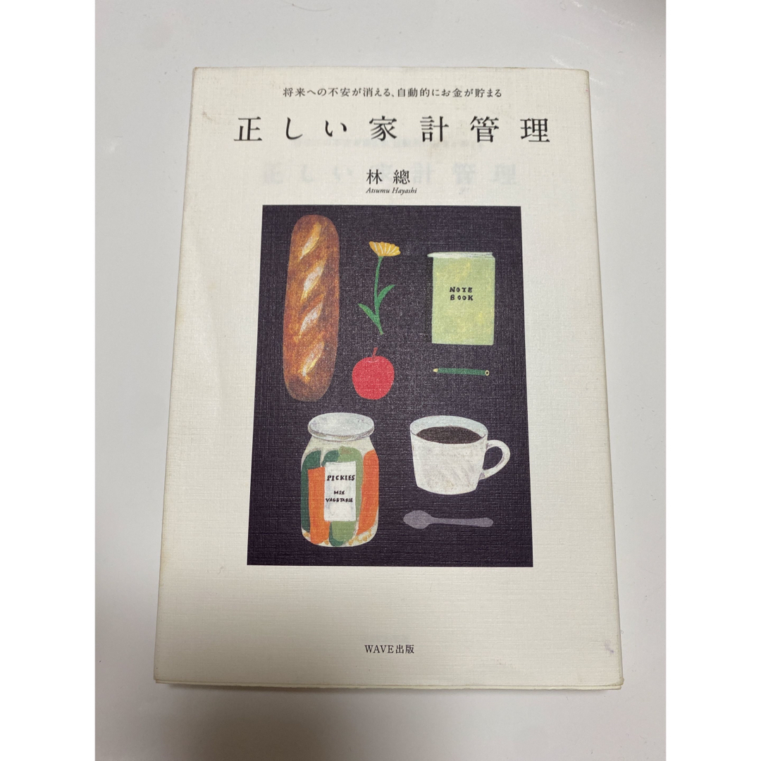 正しい家計管理 将来への不安が消える、自動的にお金が貯まる エンタメ/ホビーの本(その他)の商品写真