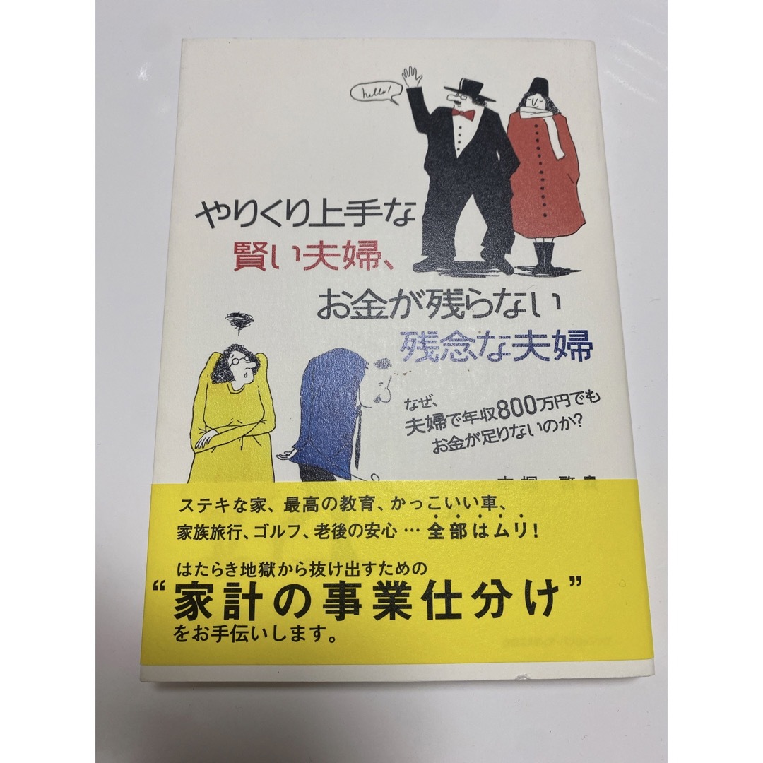 やりくり上手な賢い夫婦、お金が残らない残念な夫婦 なぜ、夫婦で年収８００万円でも エンタメ/ホビーの本(ビジネス/経済)の商品写真