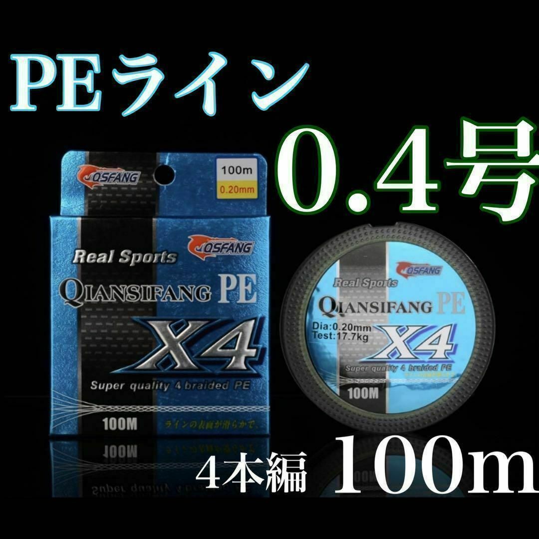 新品　PEライン　0.4号　4本編み100m エギング　アジング　トラウト スポーツ/アウトドアのフィッシング(釣り糸/ライン)の商品写真