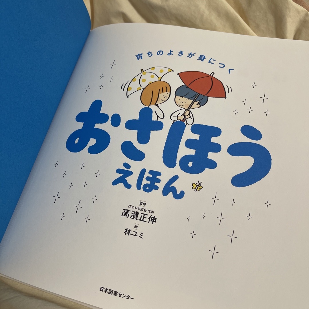 おさほうえほん 育ちのよさが身につく エンタメ/ホビーの本(絵本/児童書)の商品写真