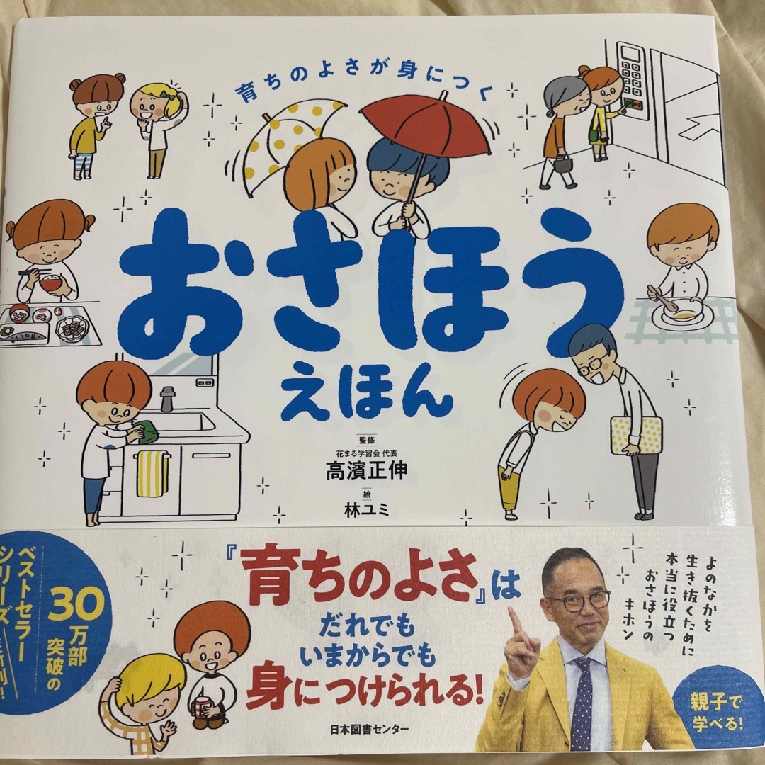 おさほうえほん 育ちのよさが身につく エンタメ/ホビーの本(絵本/児童書)の商品写真