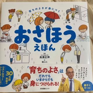 おさほうえほん 育ちのよさが身につく(絵本/児童書)