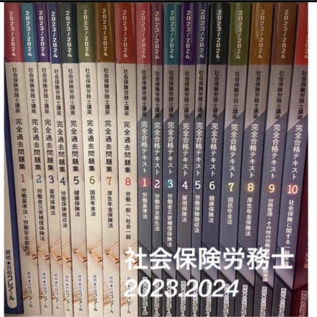 クレアール 2023.2024社会保険労務士講座完全合格テキスト、過去問題集-