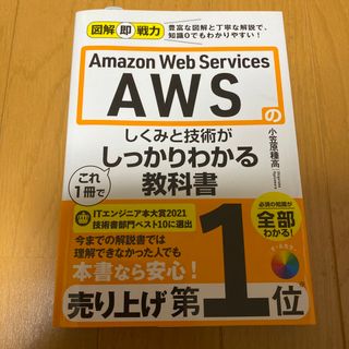 Ａｍａｚｏｎ　Ｗｅｂ　Ｓｅｒｖｉｃｅｓ　ＡＷＳのしくみと技術がこれ１冊でしっかり(コンピュータ/IT)