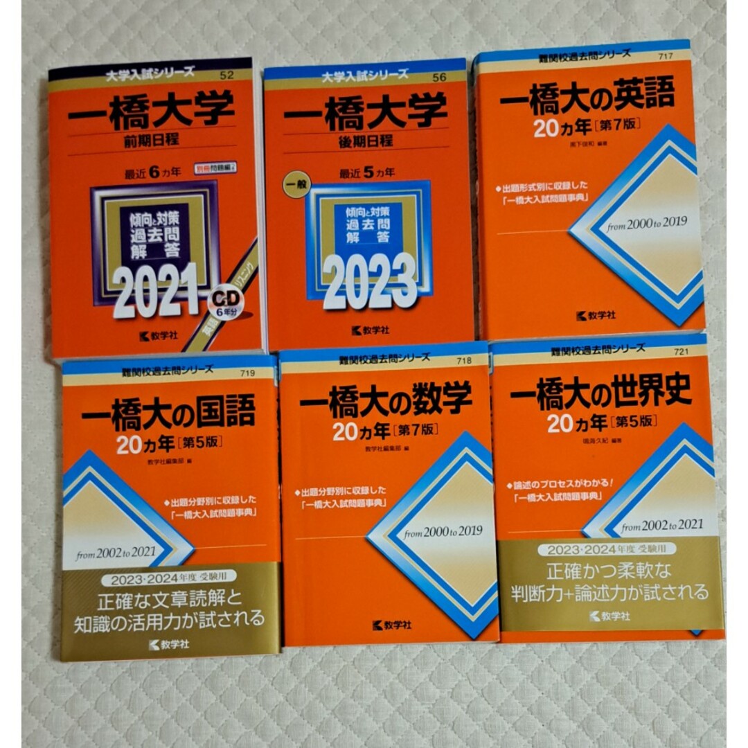 一橋大学 赤本 6冊セット 前期後期 英数国 世界史 - 語学/参考書