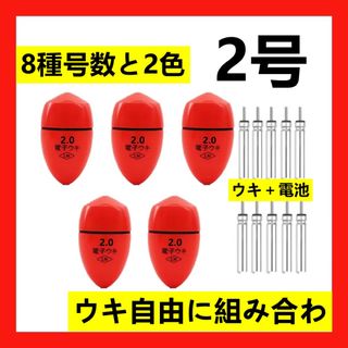 5個2.0号 赤色電子ウキ+  ウキ用ピン型電池 10個セット(釣り糸/ライン)