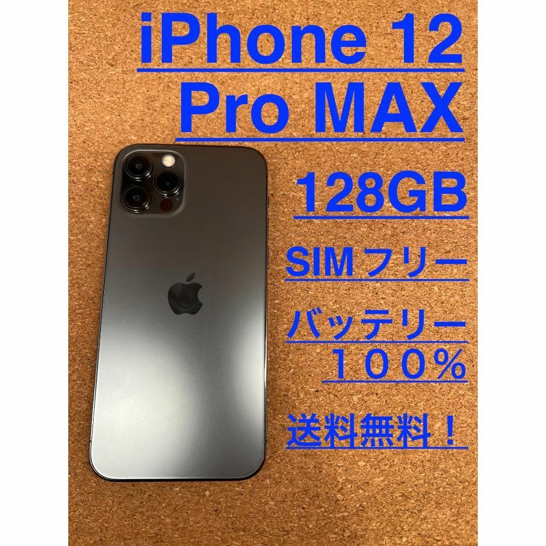 iPhone 12 Pro MAX グラファイト 128 GB SIMフリー