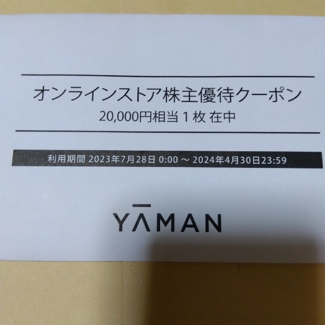 ヤーマン　オンラインストア　株主優待　20000円分