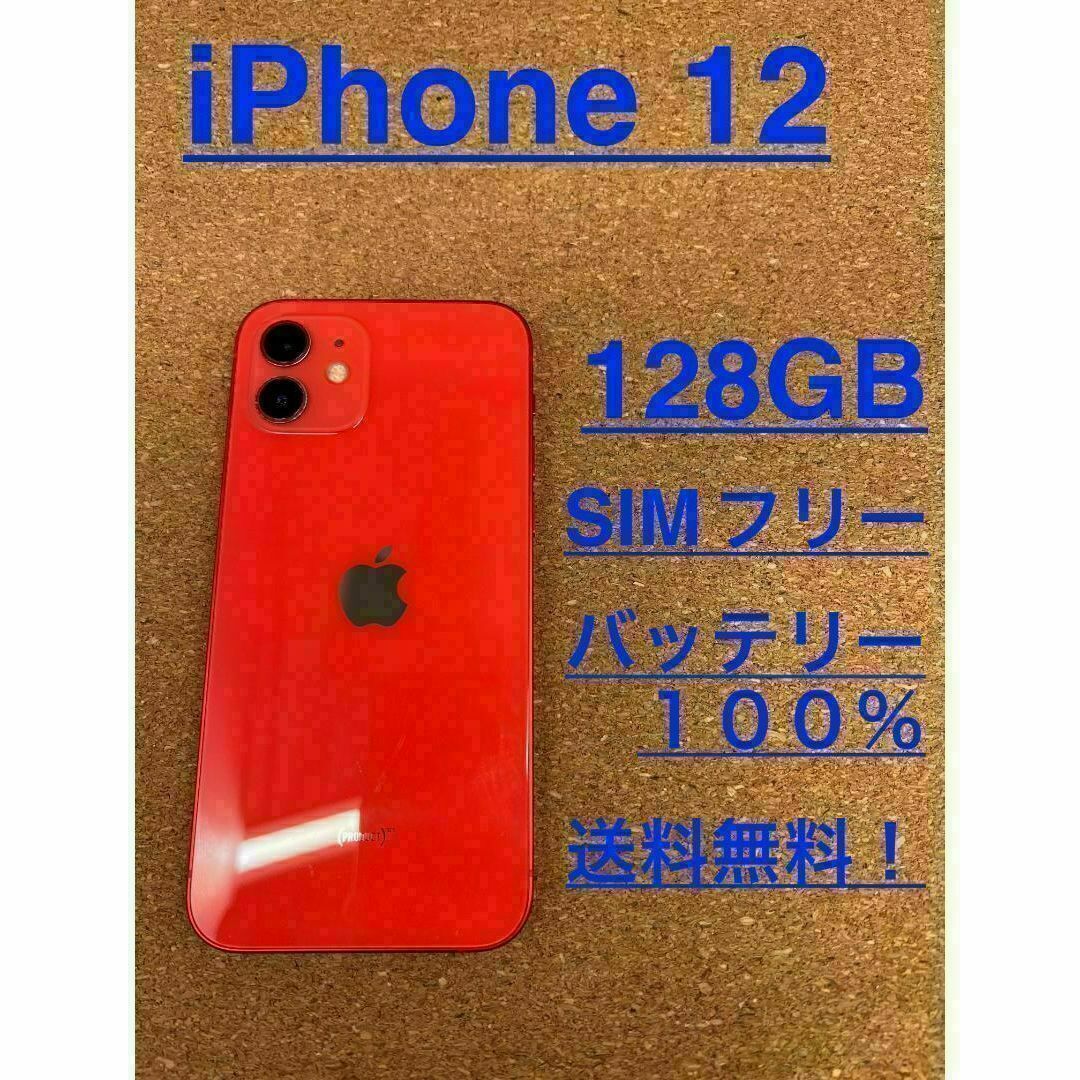 iPhone 12 レッド 128 GB SIMフリー　２