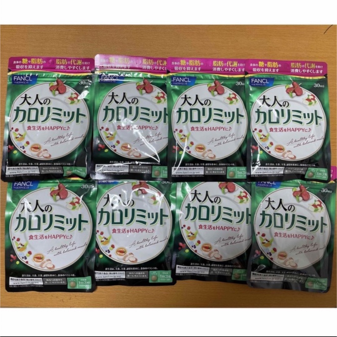 【新品】　大人のカロリミット　ファンケル　8袋セットダイエット