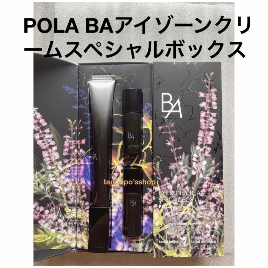 POLA BAアイゾーンクリーム スペシャルボックス - アイケア/アイクリーム