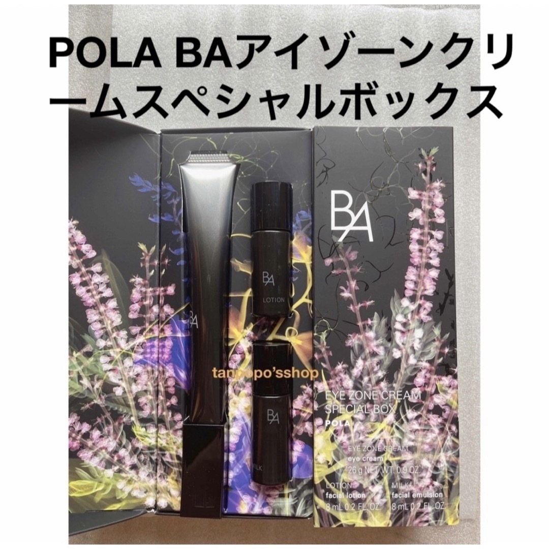 POLA BAアイゾーンクリーム スペシャルボックス - スキンケア/基礎化粧品