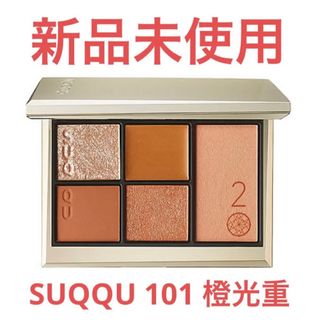 スック(SUQQU)の【新品未使用】SUQQU 20周年限定品　101 橙光重(アイシャドウ)