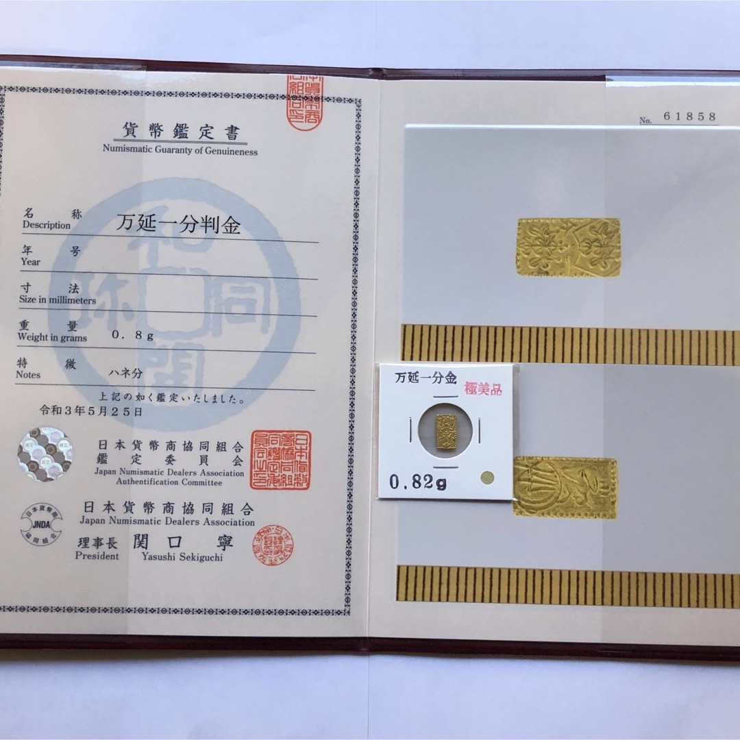 万延一分判金 【日本貨幣商協同組合 JNDA 鑑定書付き】No.1814