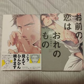 ただただ好きというだけで　お前の恋は俺のもの　ときたほのじ　2冊セット(ボーイズラブ(BL))