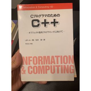 ＣプログラマのためのＣ＋＋ オブジェクト指向プログラミングに向けて(コンピュータ/IT)