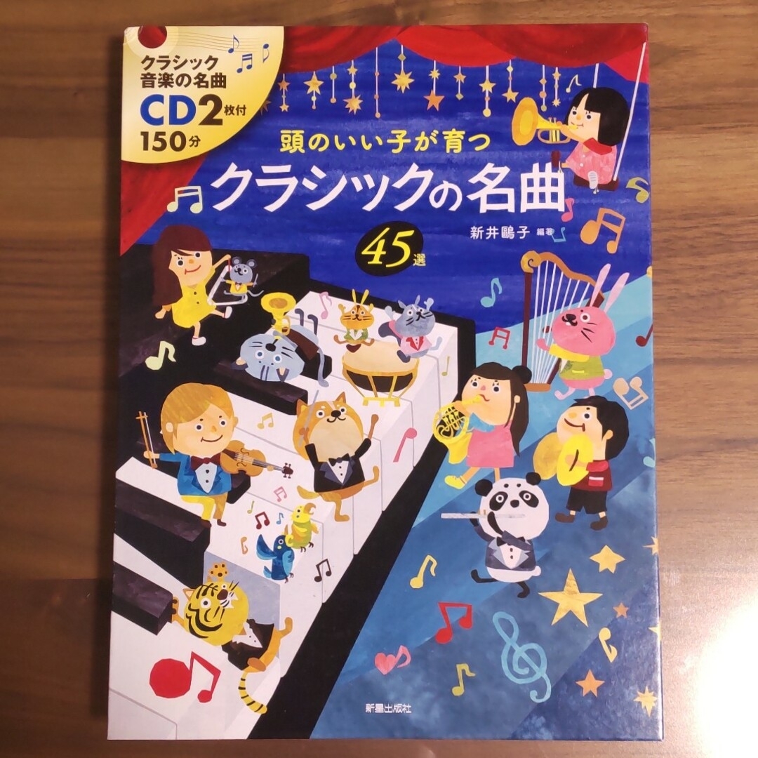 頭がいい子が育つ クラシックの名曲45選 本のみ エンタメ/ホビーのCD(クラシック)の商品写真