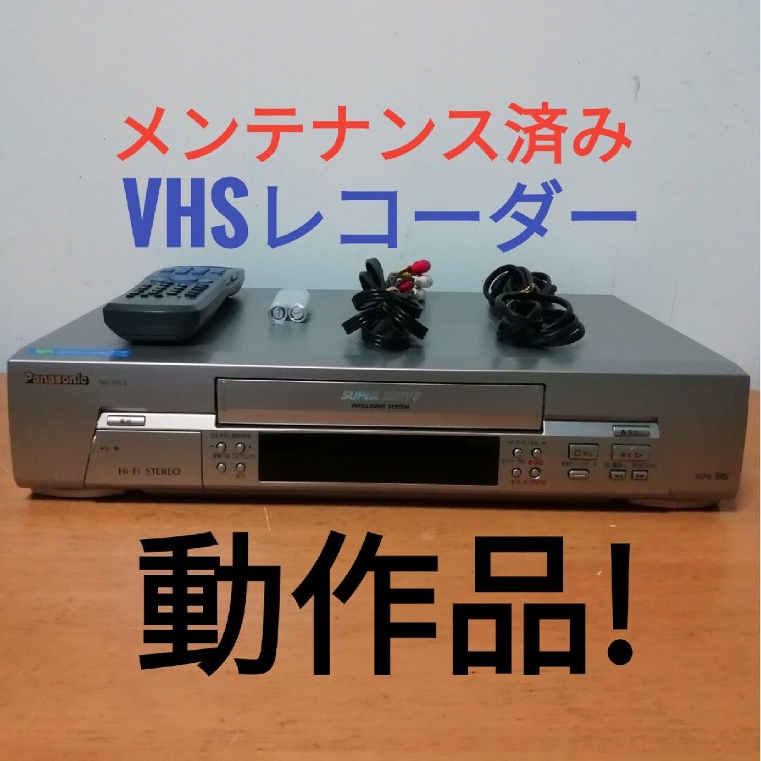 Panasonic(パナソニック)のPansonic VHSレコーダー【NV-HV1】 スマホ/家電/カメラのテレビ/映像機器(その他)の商品写真