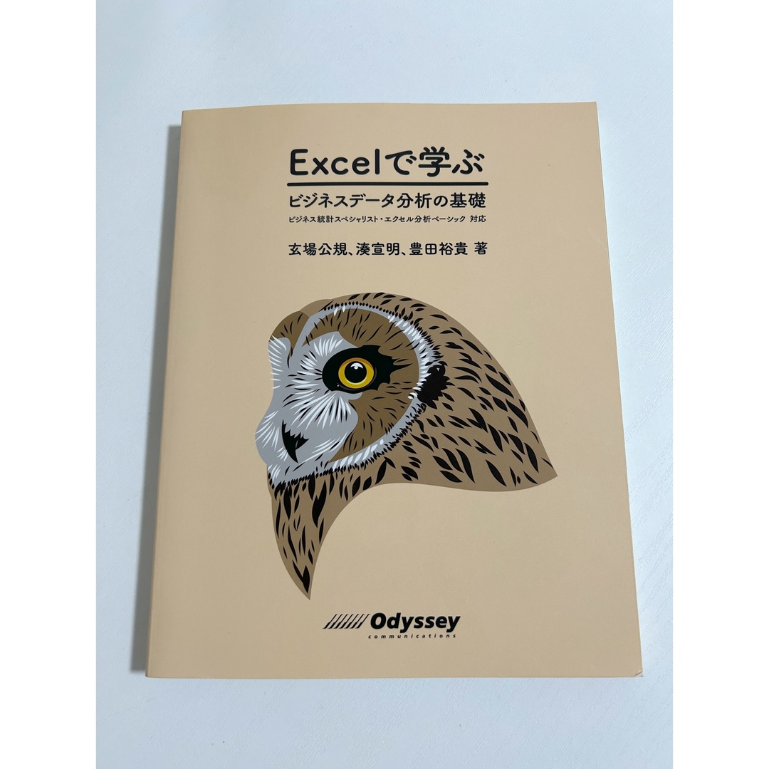 Excelで学ぶ　ビジネスデータ分析の基本　ビジネス統計・エクセル分析対応 エンタメ/ホビーの本(コンピュータ/IT)の商品写真