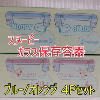 スヌーピー(SNOOPY)のスヌーピー ガラスフードコンテナ 2個セット/オレンジ+ブルーセット(キャラクターグッズ)