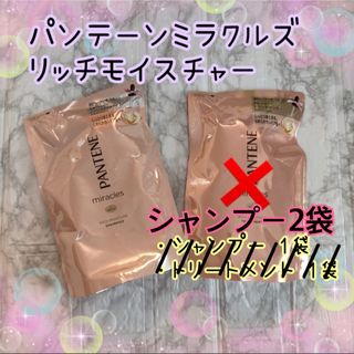 パンテーン(PANTENE)のパンテーン PANTENEミラクルズ リッチモイスチャーシャンプートリートメント(シャンプー/コンディショナーセット)