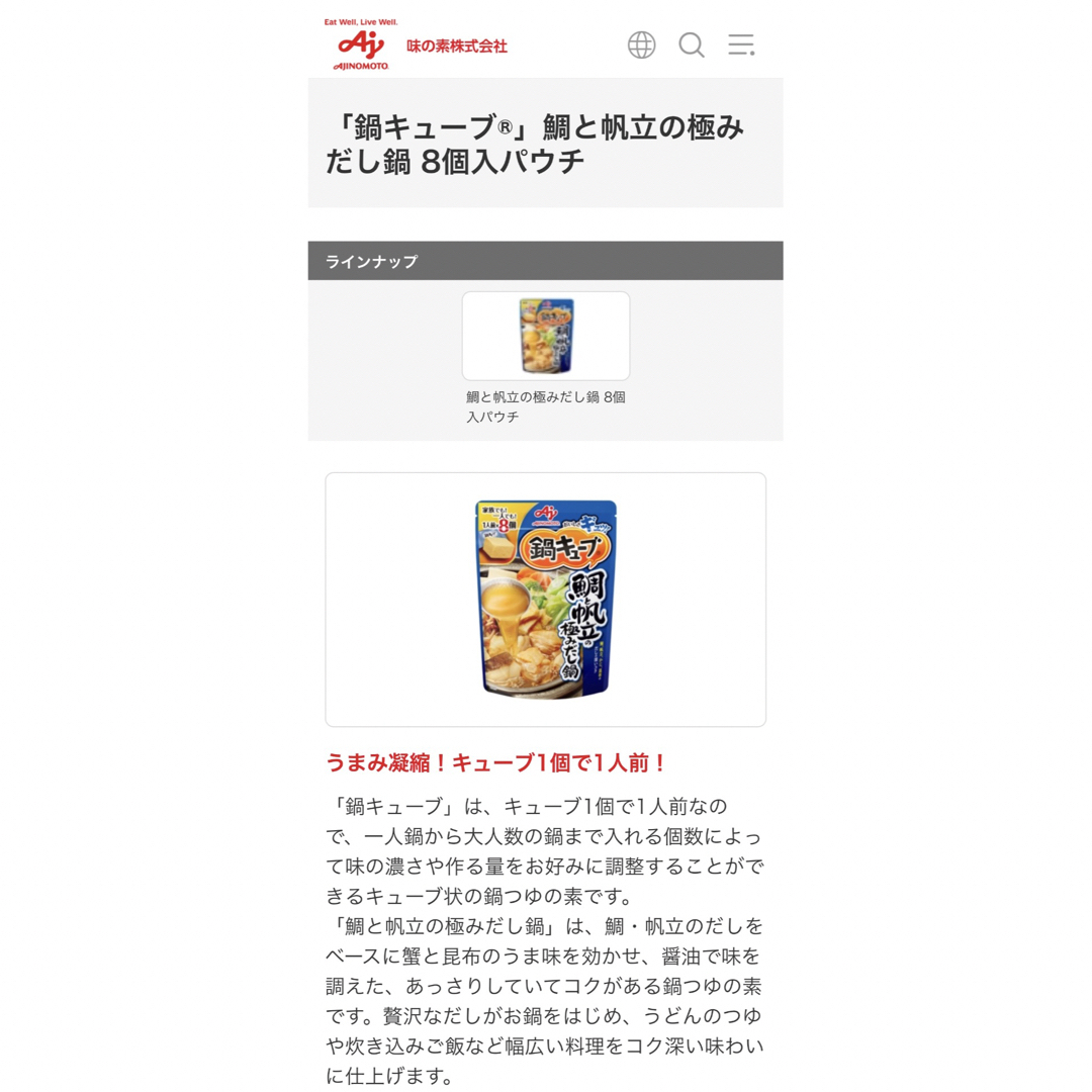 味の素(アジノモト)の■ ■「鍋キューブ®」濃厚白湯 8個入 2袋 食品/飲料/酒の食品(調味料)の商品写真