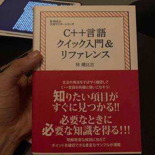 Ｃ＋＋言語クイック入門＆リファレンス(コンピュータ/IT)