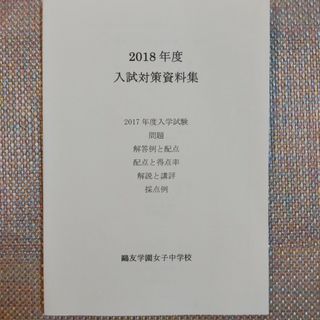 鷗友学園女子中学校　2018年度（平成30年度）　入試対策資料集(語学/参考書)