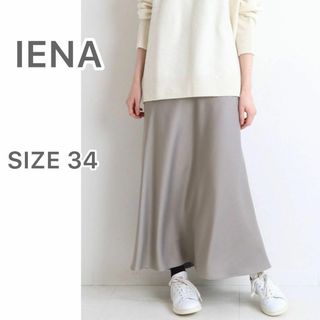 イエナ(IENA)のIENA イエナ サテンバイヤスフレアスカート グレーB 34(ロングスカート)