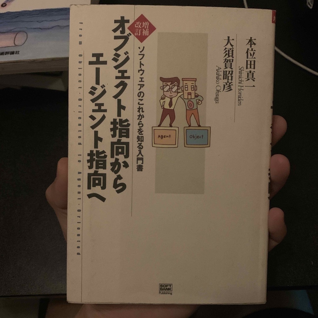 オブジェクト指向からエ－ジェント指向へ ソフトウェアのこれからを知る入門書 増補 エンタメ/ホビーの本(コンピュータ/IT)の商品写真