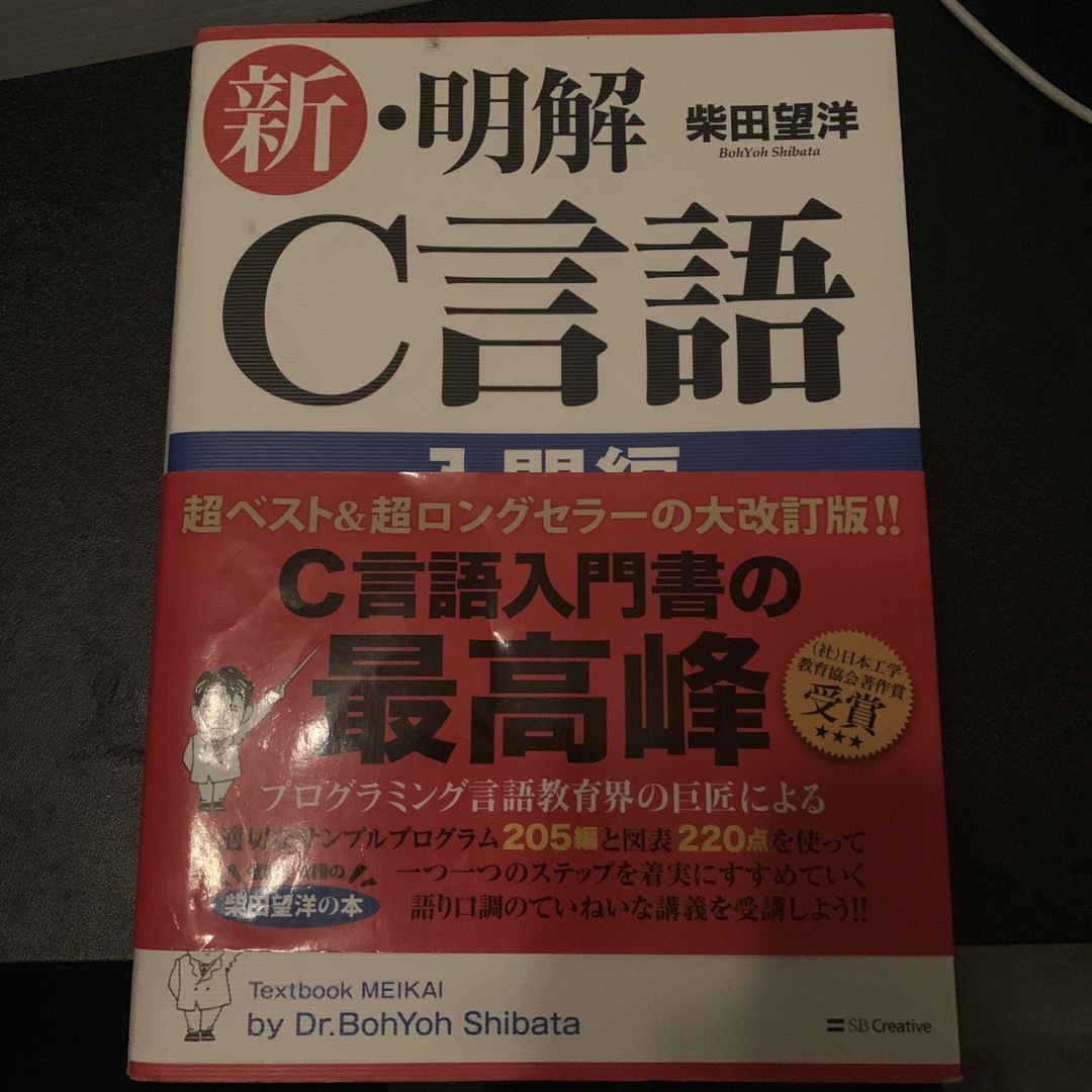 新・明解Ｃ言語 入門編 エンタメ/ホビーの本(コンピュータ/IT)の商品写真