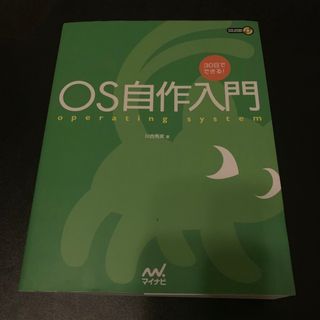 ＯＳ自作入門 ３０日でできる！(コンピュータ/IT)