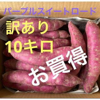 長野県産　パープルスイートロード　訳あり　10キロ(野菜)