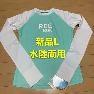 リーボック(Reebok)の【新品】Reebok  ラッシュガード Lサイズ☆水陸両用(水着)