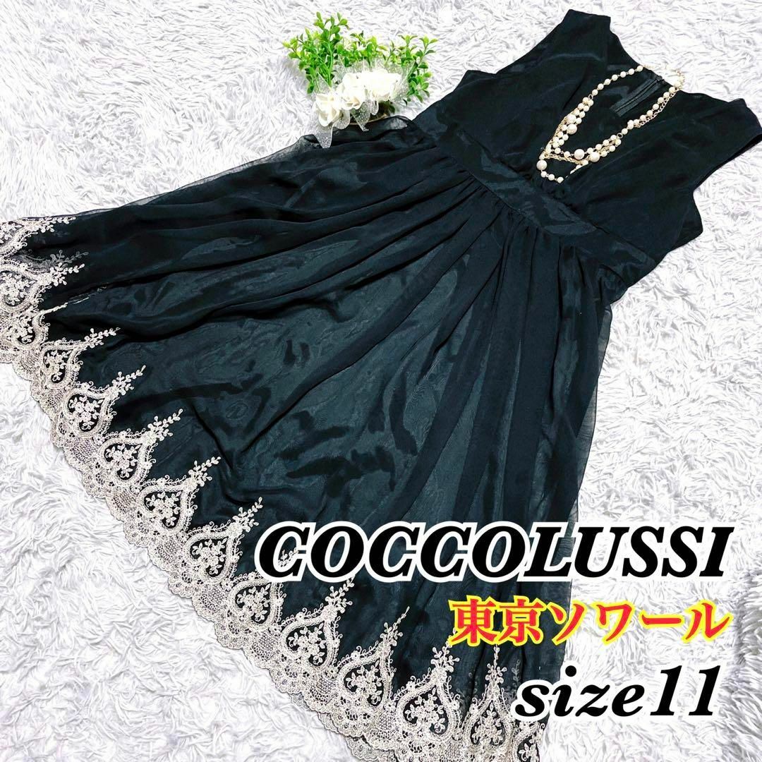 SOIR(ソワール)の【美品】COCCOLUSSI 東京ソワール パーティドレス フォーマル ブラック レディースのワンピース(ひざ丈ワンピース)の商品写真