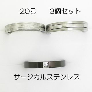 20号　サージカルステンレス　高品質　まとめ売り　指輪　ring946(リング(指輪))