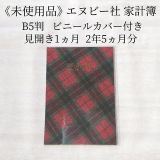 《未使用・難あり》エヌビー 家計簿 B5 チェック柄 2年5ヵ月分 見開き1ヵ月(その他)