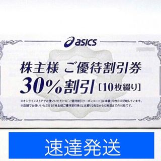 アシックス(asics)のアシックス　株主優待　割引券　ポイント消化　(ショッピング)