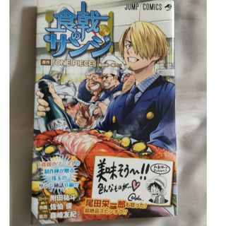 シュウエイシャ(集英社)の食戟のサンジ(その他)