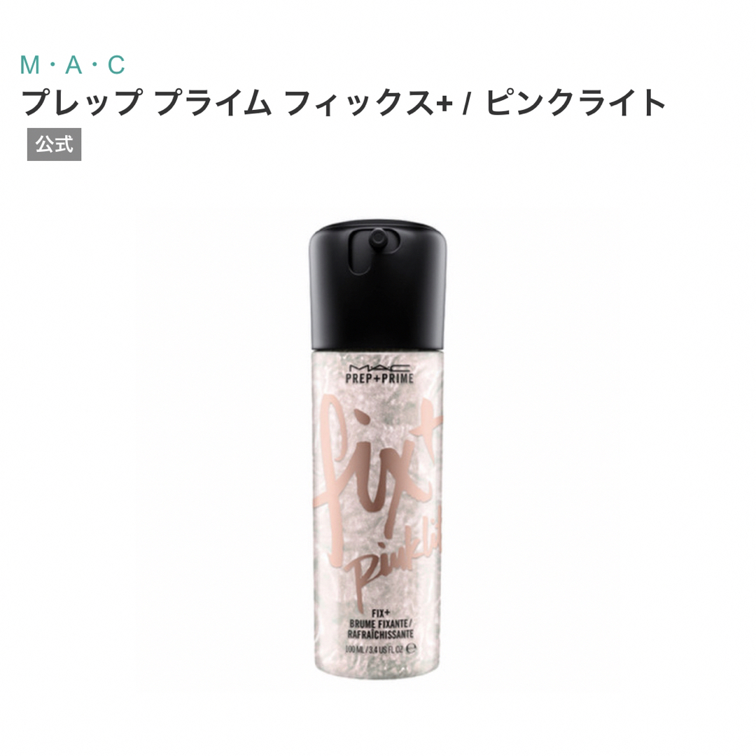 MAC(マック)の＊MAC＊ プレップ プライム フィックス 2点セット コスメ/美容のスキンケア/基礎化粧品(化粧水/ローション)の商品写真