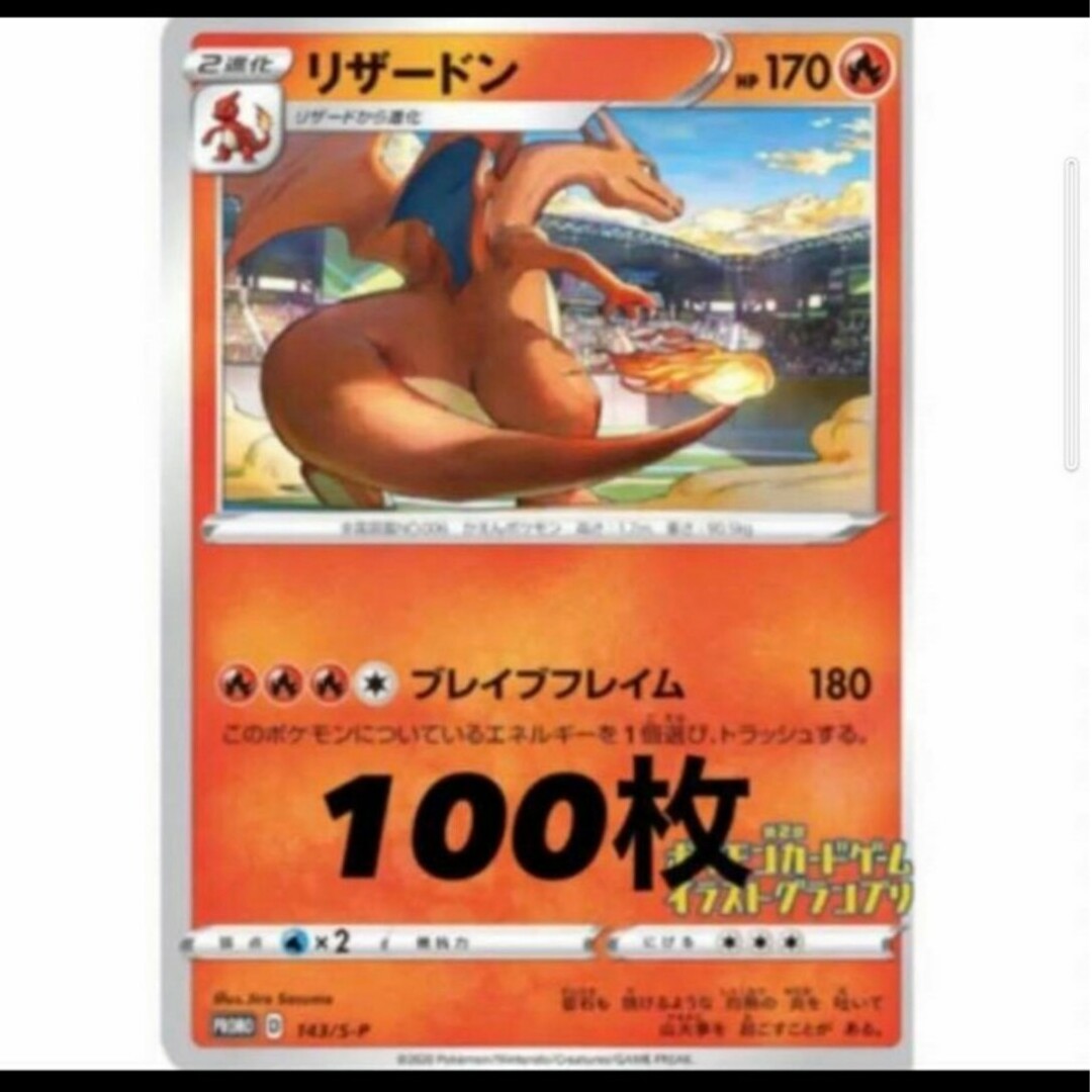 ポケモンカード リザードン　イラストグランプリ100枚トレーディングカード