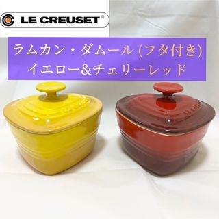 ルクルーゼ(LE CREUSET)の【ル・クルーゼ】ラムカン・ダムール (フタ付き) 《チェリーレッド&イエロー》(容器)