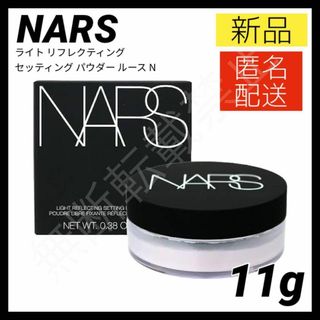 ナーズ(NARS)のナーズ ライトリフレクティング セッティングパウダー ルース N NARS 新品(フェイスパウダー)