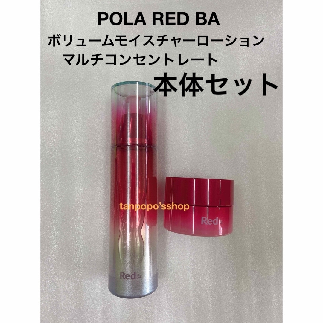 POLA  Red B.A  ボリュームモイスチャーローション、マルチコンセント