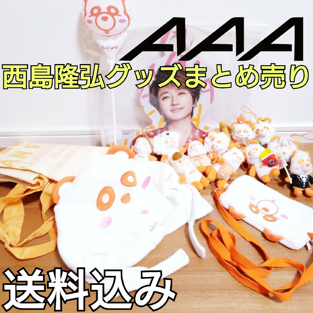 【商品説明欄必読】 AAA オレンジ Nissy 西島隆弘 グッズまとめ売り | フリマアプリ ラクマ