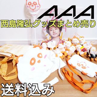 トリプルエー(AAA)の【商品説明欄必読】 AAA オレンジ Nissy 西島隆弘 グッズまとめ売り(ミュージシャン)