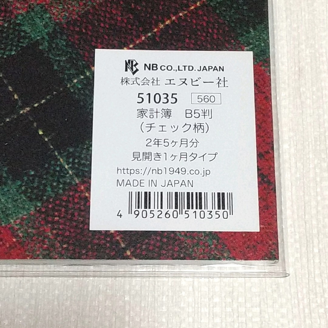 《未使用・難あり》エヌビー 家計簿 2冊 B5 チェック 2年5ヵ月 見開1ヵ月 インテリア/住まい/日用品のインテリア/住まい/日用品 その他(その他)の商品写真