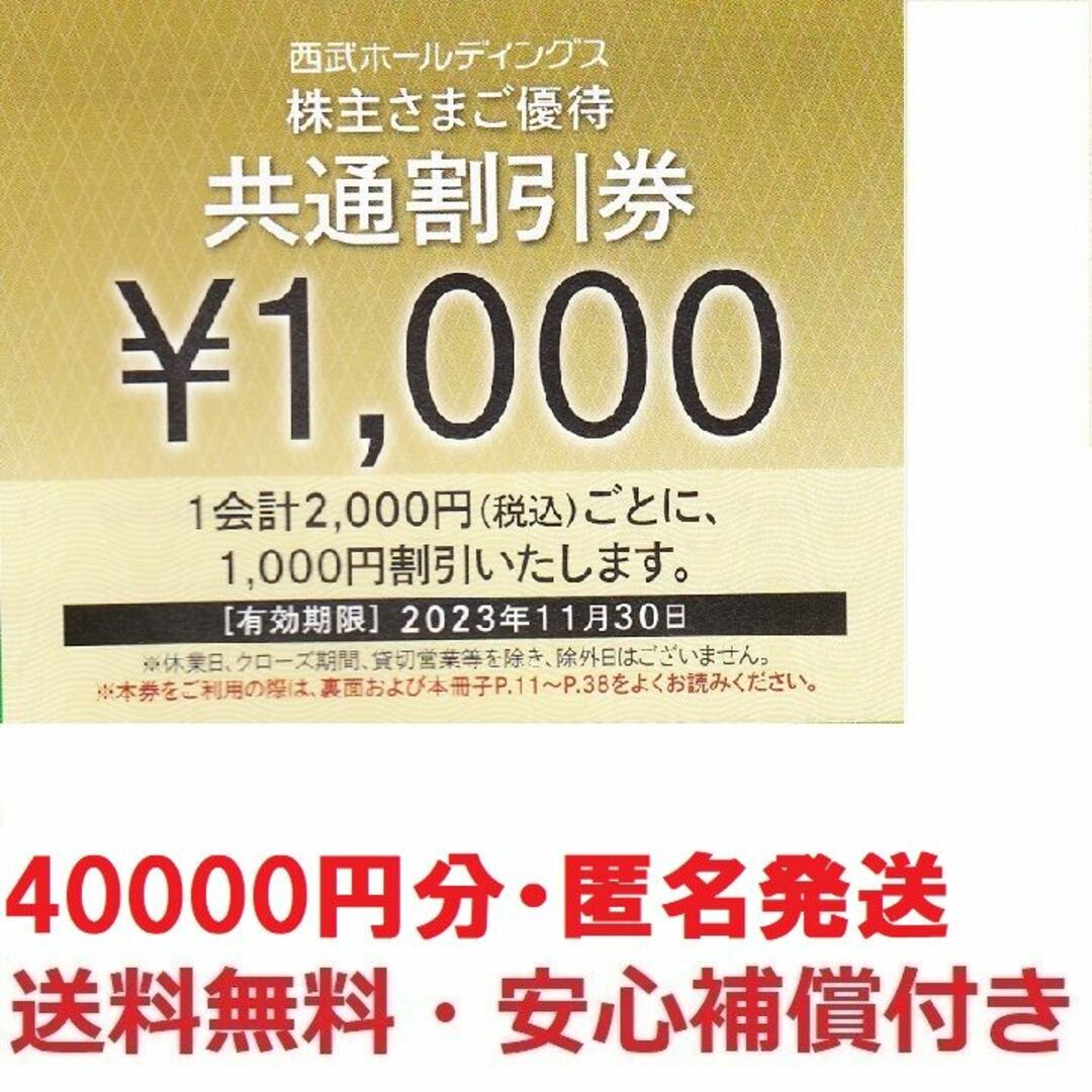 チケット西武 株主優待共通1000円券40枚40000円分★最終出品★匿名発送無料補償付