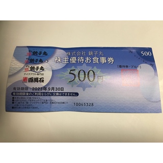 株主会社　銚子丸　株主優待お食事券　500円　2023/9/30まで(レストラン/食事券)
