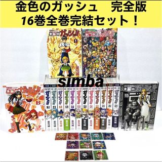 金色のガッシュ!! 完全版 16巻全巻完結セット！